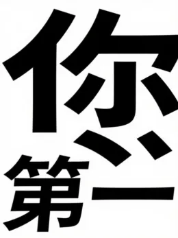 摸